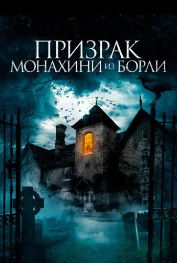 Призрак монахини из Борли (2021)